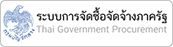 ระบบการจัดซื้อจัดจ้างภาครัฐ | Thai Government Procurement